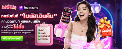 โบนัสเงินคืน รับไม่อั้นที่ thkogame