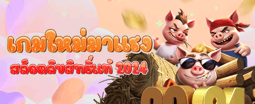 ฟรีสปิน 200 ครั้ง สำหรับเกมฮอต banner