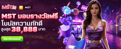 MST มอบรางวัลฟรีทันที !! banner image
